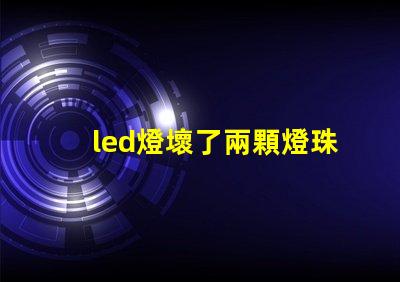 led燈壞了兩顆燈珠