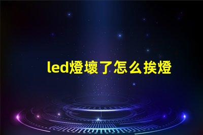 led燈壞了怎么挨燈珠