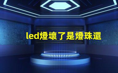 led燈壞了是燈珠還是