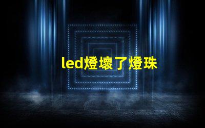 led燈壞了燈珠