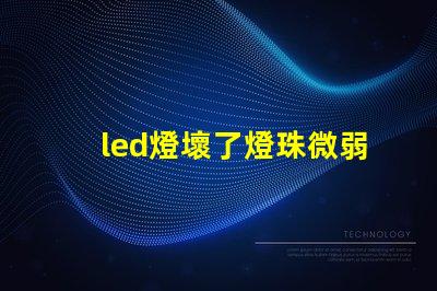 led燈壞了燈珠微弱