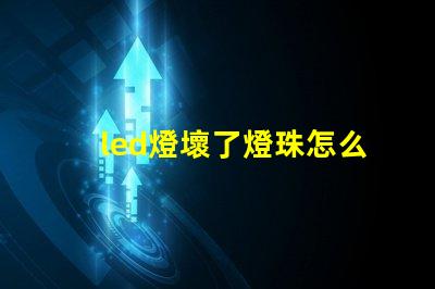 led燈壞了燈珠怎么維修