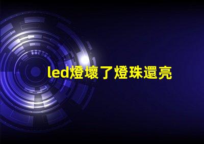 led燈壞了燈珠還亮