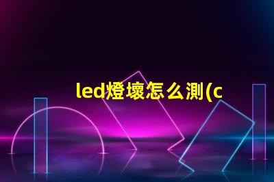 led燈壞怎么測(cè)燈珠