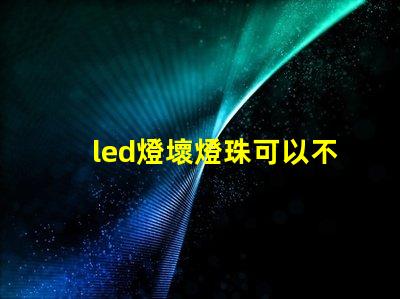 led燈壞燈珠可以不要嗎