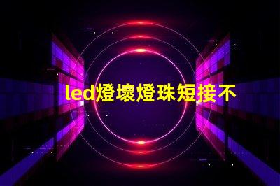 led燈壞燈珠短接不太亮