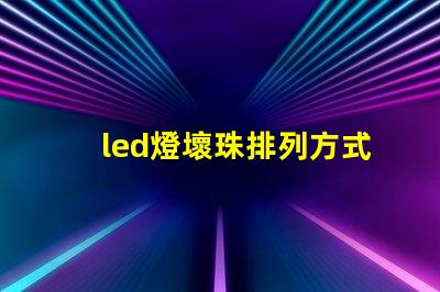 led燈壞珠排列方式