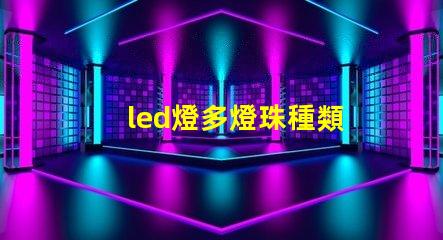 led燈多燈珠種類