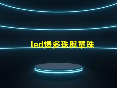 led燈多珠與單珠