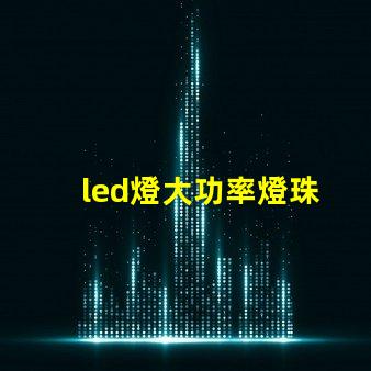 led燈大功率燈珠
