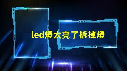 led燈太亮了拆掉燈珠