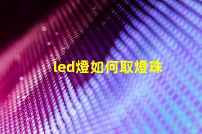 led燈如何取燈珠