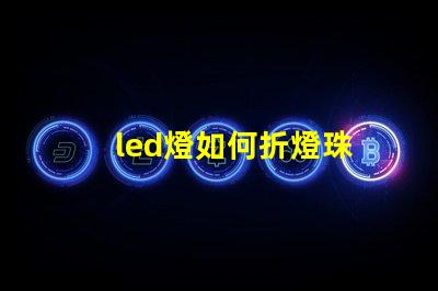 led燈如何折燈珠