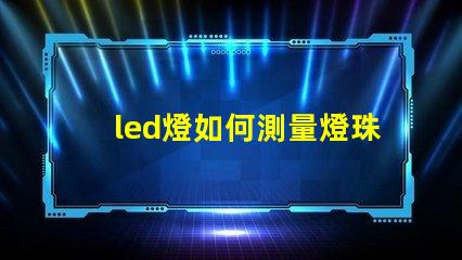 led燈如何測量燈珠