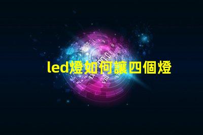 led燈如何讓四個燈珠亮