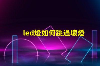 led燈如何跳過壞燈珠