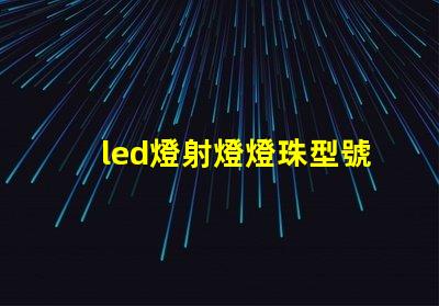 led燈射燈燈珠型號