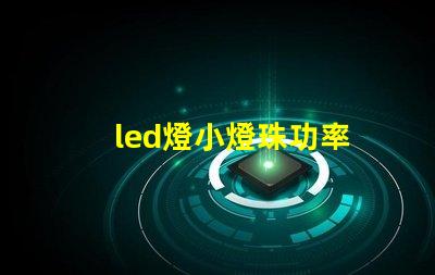 led燈小燈珠功率