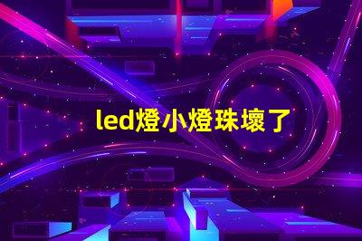 led燈小燈珠壞了