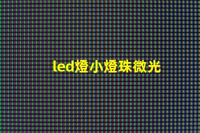 led燈小燈珠微光