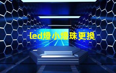 led燈小燈珠更換