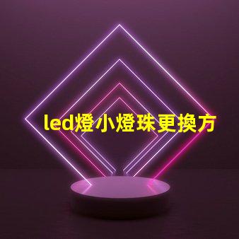 led燈小燈珠更換方法