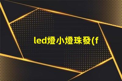 led燈小燈珠發(fā)暗