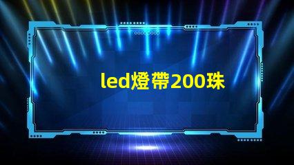 led燈帶200珠