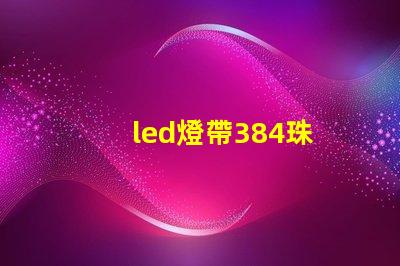 led燈帶384珠
