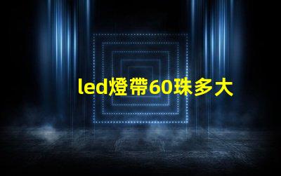 led燈帶60珠多大