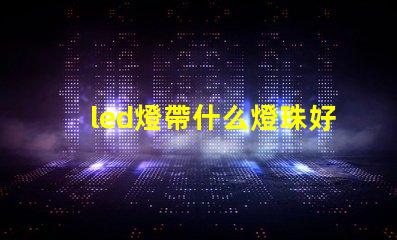 led燈帶什么燈珠好