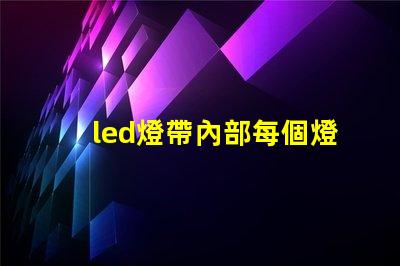 led燈帶內部每個燈珠