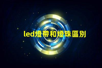 led燈帶和燈珠區別
