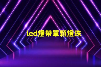 led燈帶單顆燈珠