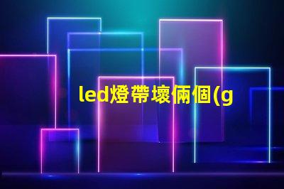 led燈帶壞倆個(gè)燈珠