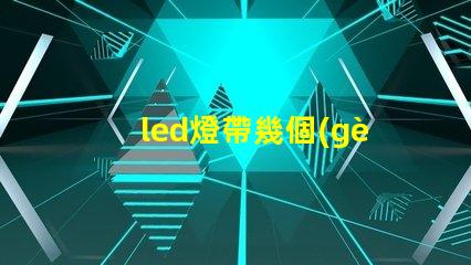led燈帶幾個(gè)燈珠好