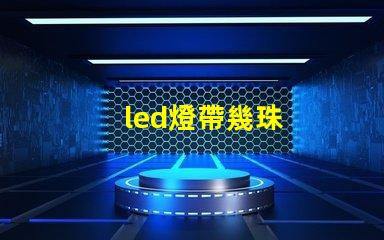 led燈帶幾珠