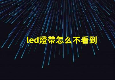 led燈帶怎么不看到燈珠