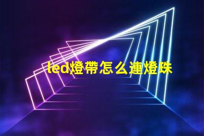led燈帶怎么連燈珠