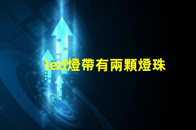 led燈帶有兩顆燈珠閃