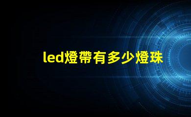 led燈帶有多少燈珠