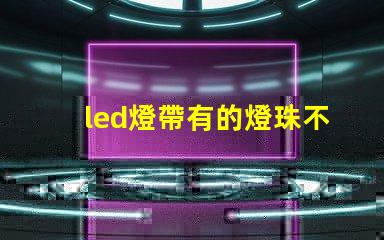 led燈帶有的燈珠不亮