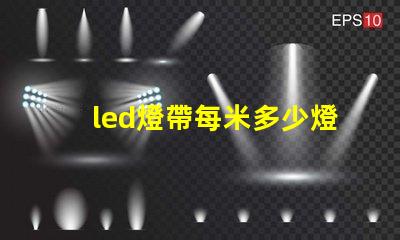 led燈帶每米多少燈珠