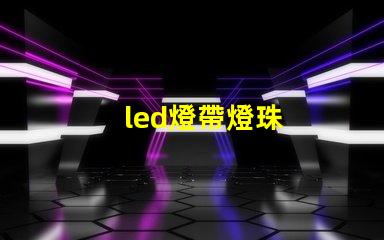 led燈帶燈珠