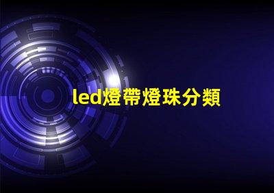 led燈帶燈珠分類