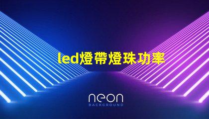 led燈帶燈珠功率