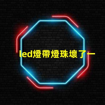 led燈帶燈珠壞了一顆