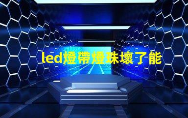 led燈帶燈珠壞了能換嗎