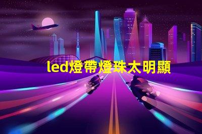 led燈帶燈珠太明顯