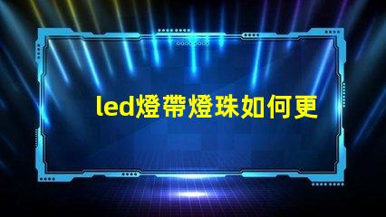 led燈帶燈珠如何更換